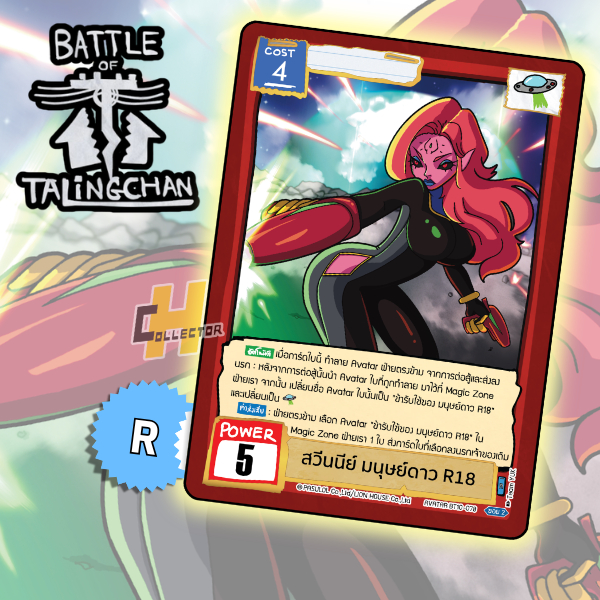 R สวีนนีย์ มนุษย์ดาว R18 BT10-078 | การ์ดเกม Battle of Talingchan