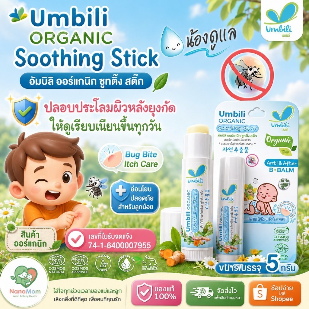 บาล์ม Umbili ขนาด 5 กรัม สำหรับเด็ก