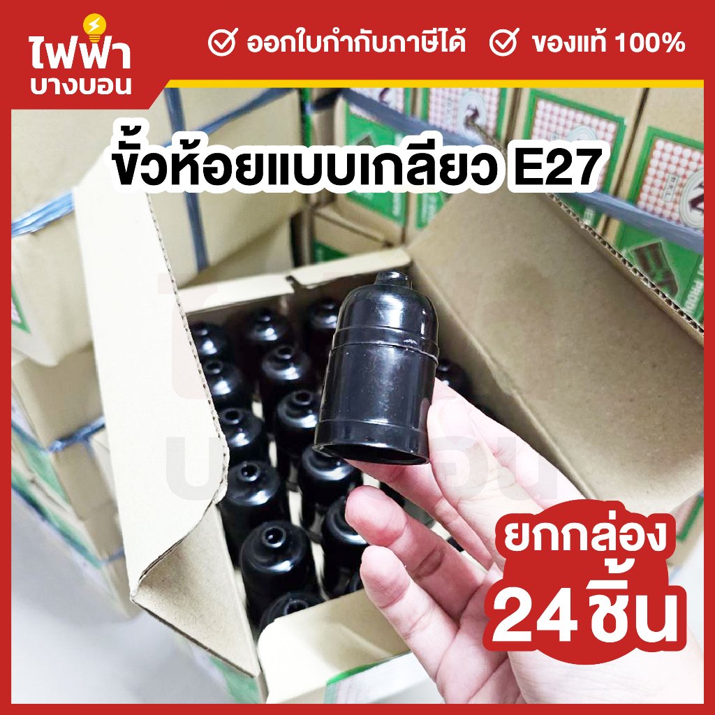 [ยกกล่อง24ชิ้น] N ขั้วห้อยเกลียว E27 เกลียวมาตรฐาน สีดํา ขั้วหลอดไฟ พลาสติก กระจุ๊บเกลียว