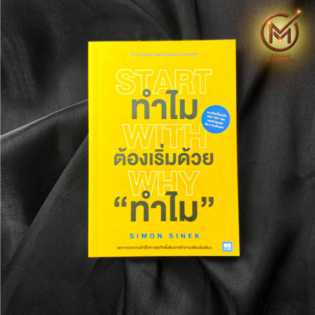 (แนะนำ ปกเก่า) หนังสือ ทำไมต้องเริ่มด้วย "ทำไม" START WITH WHY By. SIMON SINEK - บริหารธุรกิจ พัฒนาธ