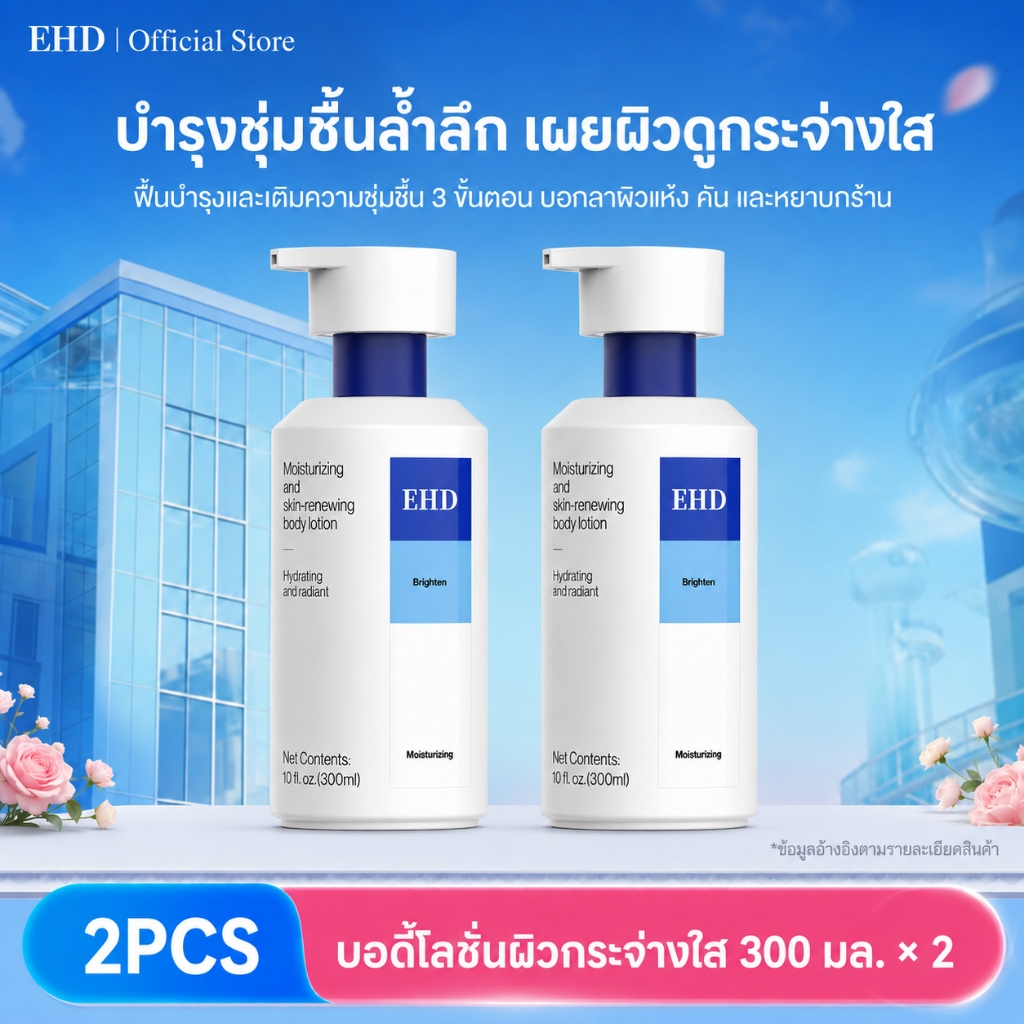 EHD บีไวท์โลชั่น 3 IN 1 ทั้งกันแดด โทนอัพ ชุ่มชื้น โทนอัพสำหรับผิวกาย ขนาด 300 ML ปกป้องผิวจากแสงแดด