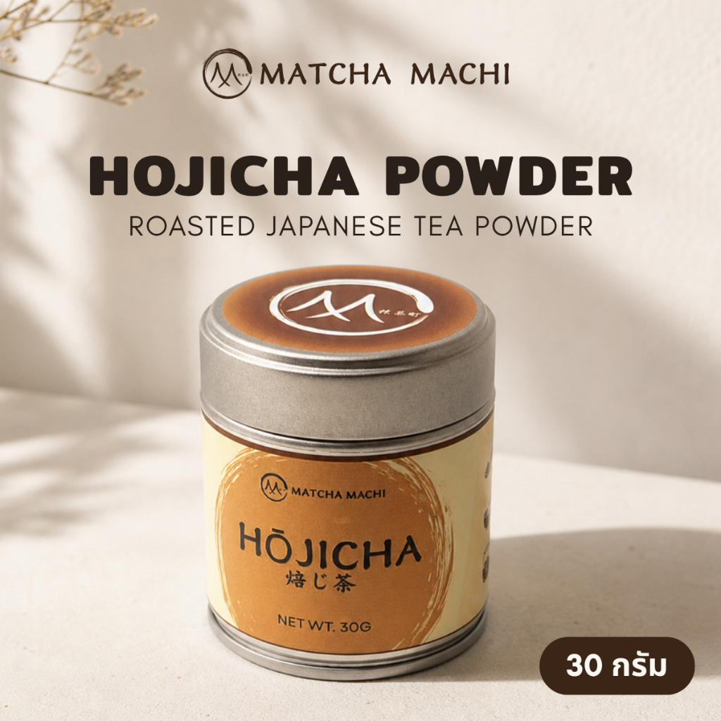 Matcha Machi | Hojicha Powder (ผงโฮจิฉะ) เกรดพรีเมี่ยมจากประเทศญี่ปุ่น