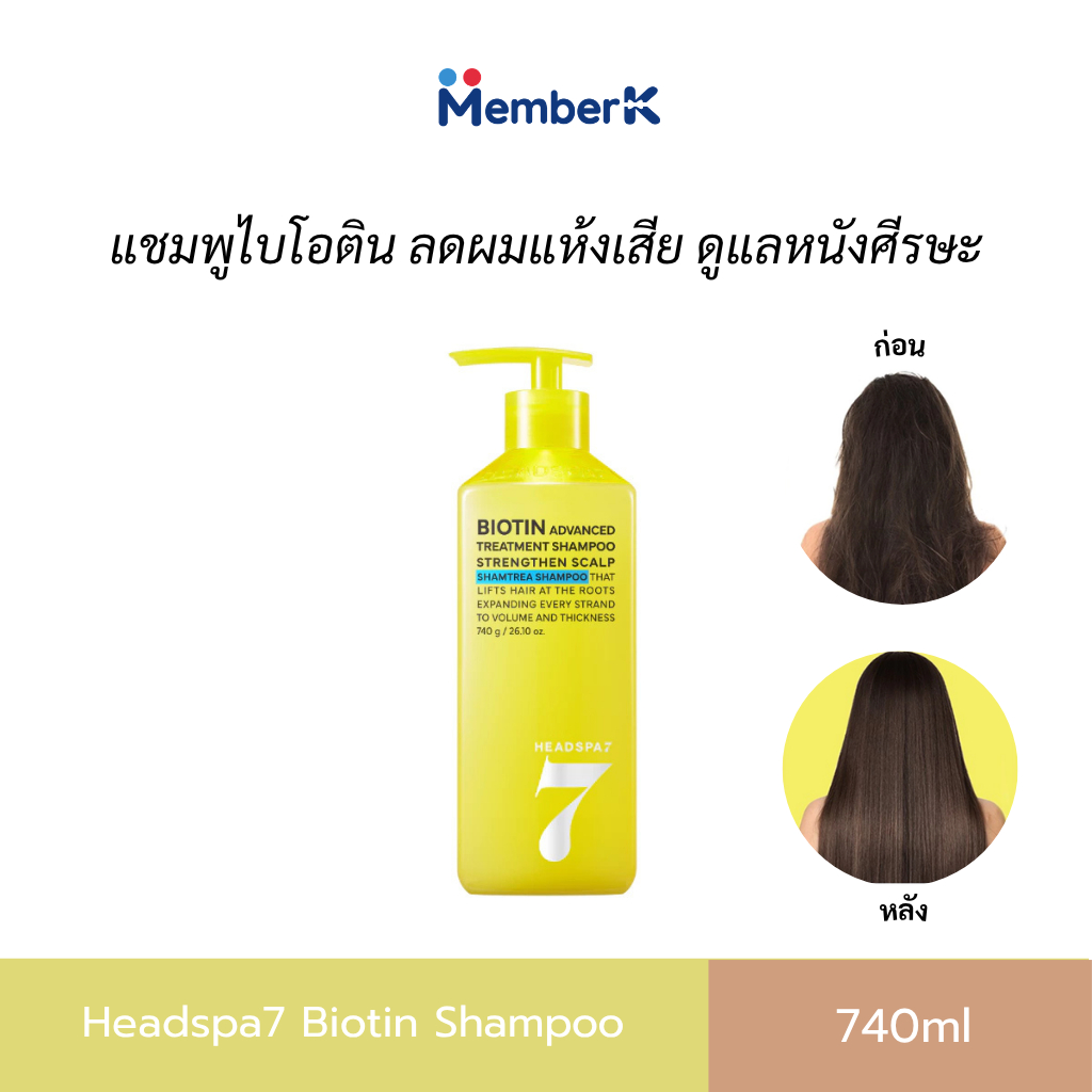 แชมพูไบโอติน ลดผมแห้งเสีย ดูแลหนังศีรษะ Headspa7 Biotin Shampoo (740ml.)