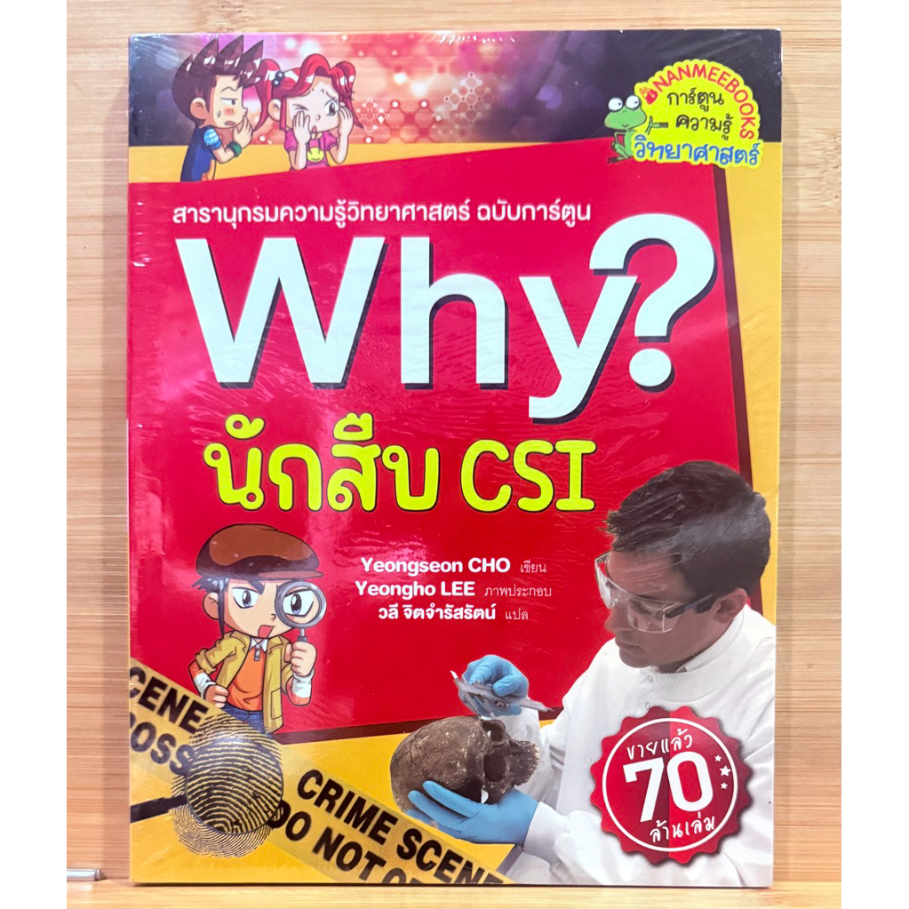 การ์ตูนความรู้วิทยาศาสตร์ why? นักสืบ CSI (หนังสือใหม่ในซีล)