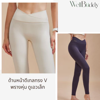 WellBuddy V-Flex เลกกิ้งออกกำลังกาย กางเกงเลกกิ้ง กางเกงโยคะ เอวทรงวี พรางหุ่น (V-Flex Leggings)