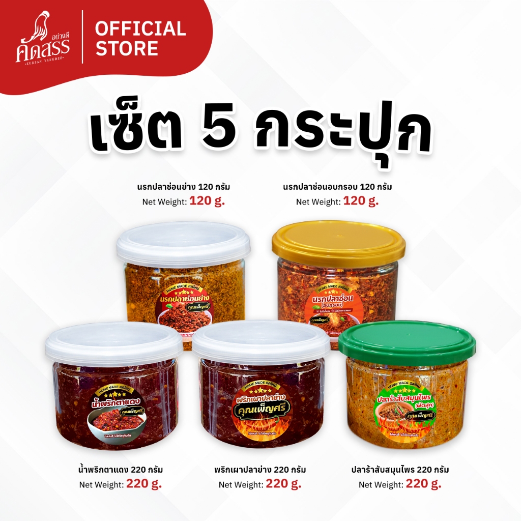 เซ็ต 5 กระปุกเล็ก สูตรต้นตำรับ น้ำพริกคุณเพ็ญศรี สิงห์บุรี สดใหม่ทุกวัน ไม่แต่งสี ไม่ใส่สารกันเสีย