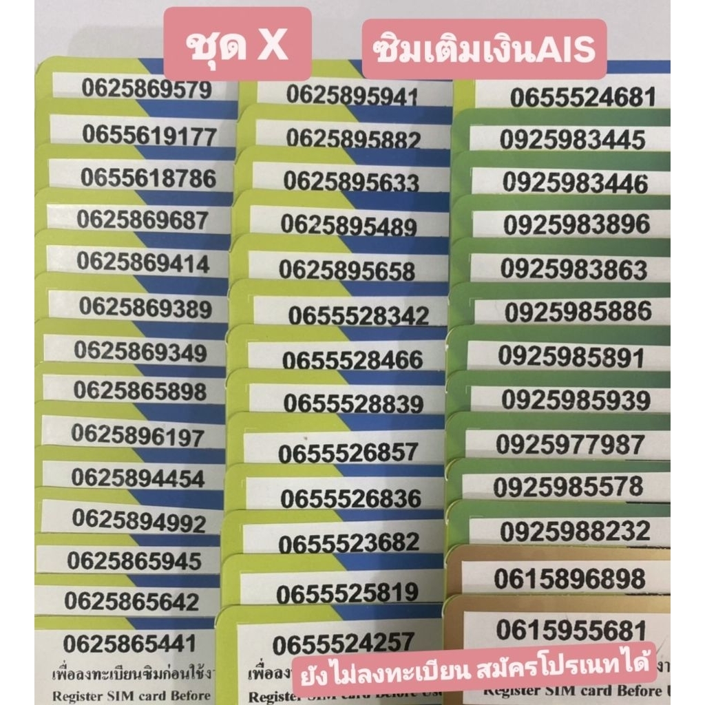 [ชุด X]เบอร์สวยเติมเงิน AIS ยังไม่ลงทะเบียน สมัครเนทได้
