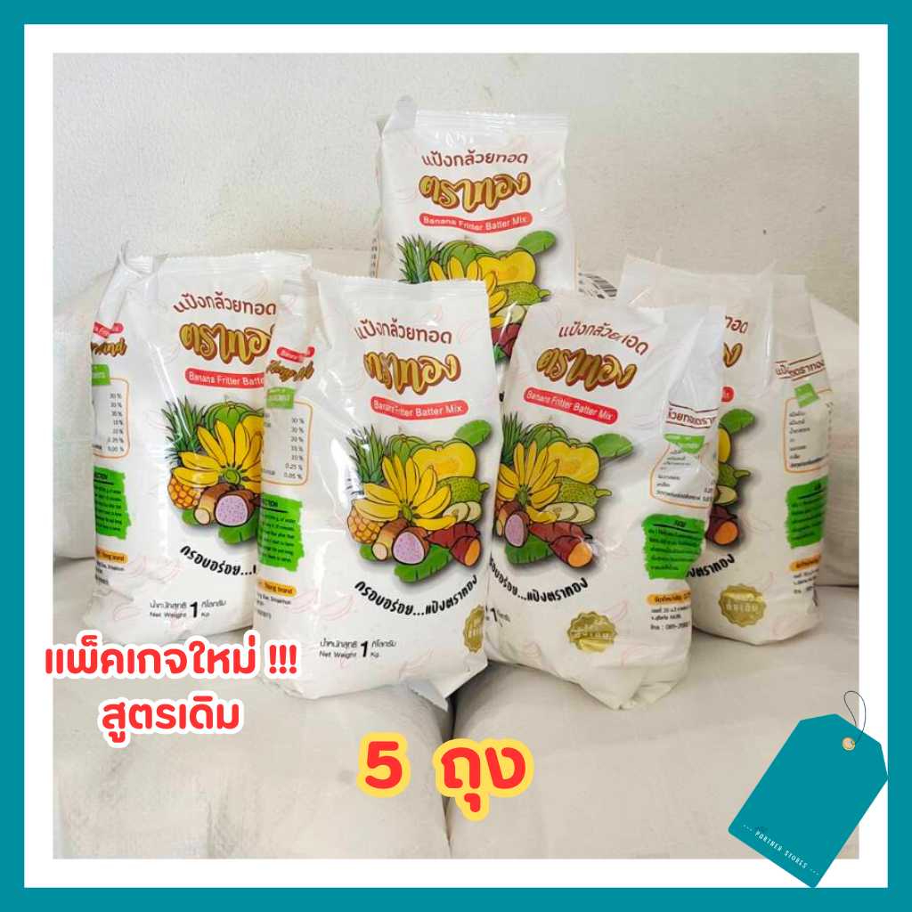 แป้งทอดกล้วยตาทอง 5 ถุง🍌แพ็คเก็จใหม่❗❗สูตรดั้งเดิม พร้อมทอด