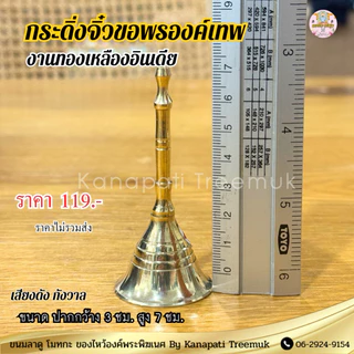 กระดิ่งจิ๋วขอพรองค์เทพ งานทองเหลืองอินเดียแท้ นำเข้า