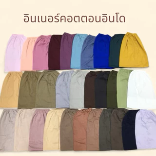 🌸 อินเนอร์ฮิญาบ รุ่น snow cap ผ้าคอตตอนอินโด 🌸