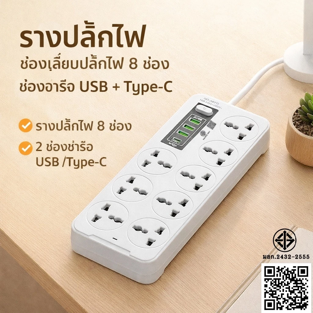 รางปลั๊กไฟ มอก. 2300W ปลั๊กพ่วง 3/5/8 เมตร ช่องชาร์จ USB + Type C PD ชาร์จไว ปลั๊กไฟอเนกประสงค์ มอก.2432-2555