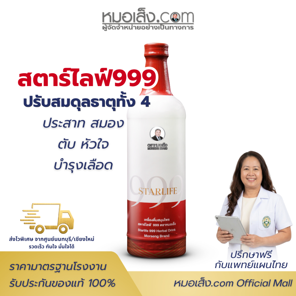 หมอเส็ง - สตาร์ไลฟ์ 999 (750มล.) สูตรพรีเมียม ฟื้นฟูร่างกายเร่งด่วน บำรุงสมอง หัวใจ
