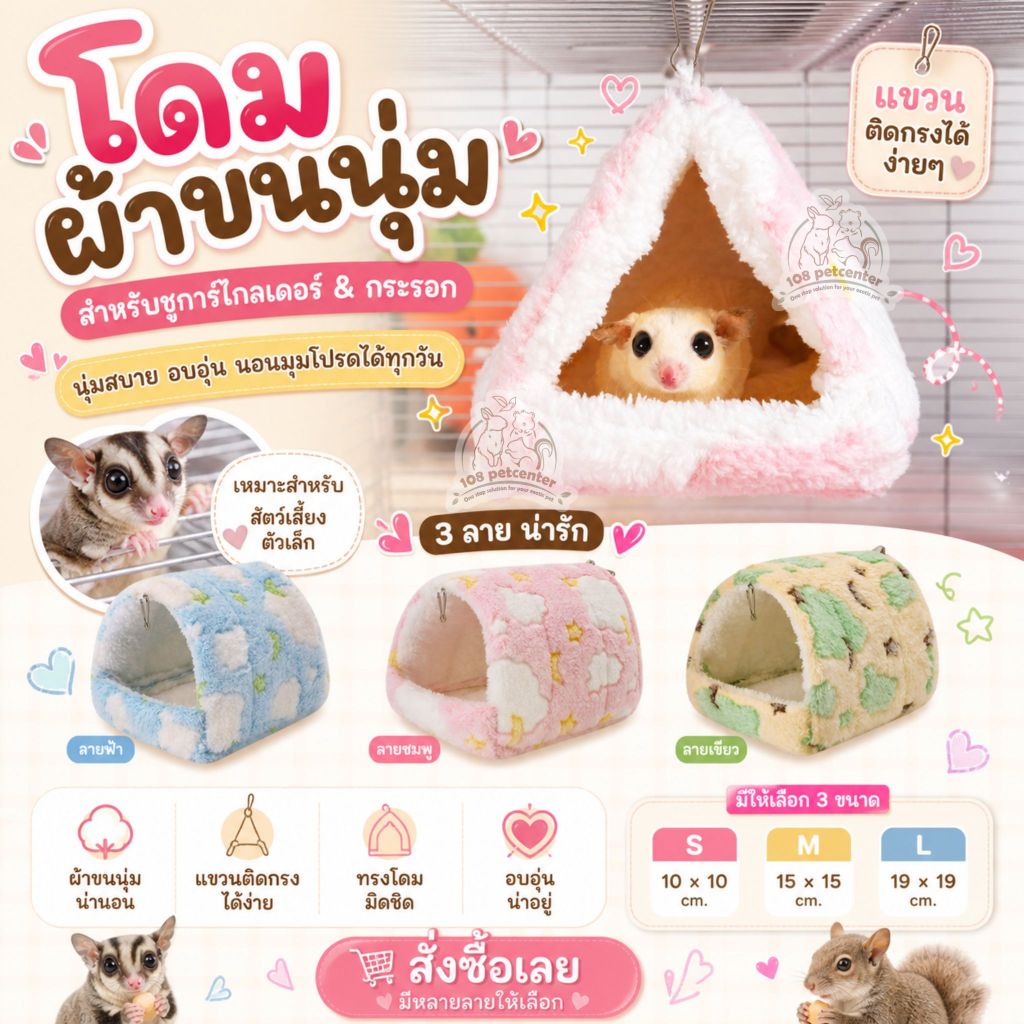 ที่นอนโดมชูการ์ไกลเดอร์ แขวนกรง ผ้านุ่ม สำหรับชูการ์และกระรอก 3 ขนาด