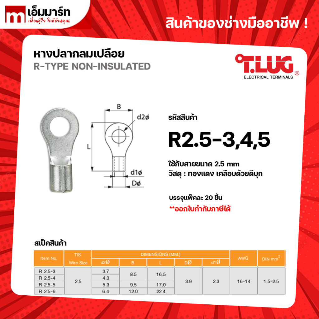 หางปลากลมเปลือย หางปลา สายไฟ ทีลัก T.LUG RING TERMINAL ของเเท้ ย้ำสายไม่บาน R2.5