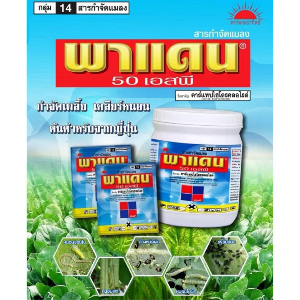 พาแดน 50 เอสพี (คาร์แทปไฮโดรคลอไรด์) 100กรัม