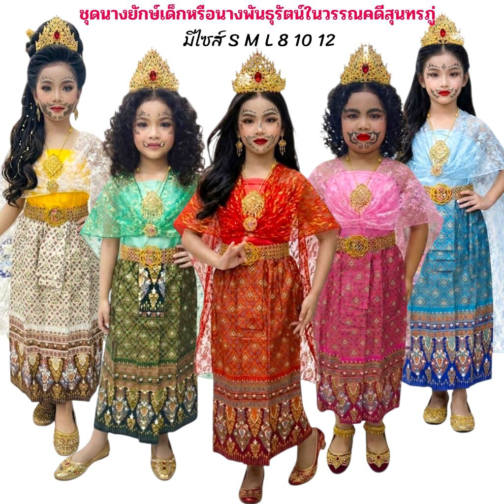 ชุดไทยนางยักษ์เด็ก ชุดนางผีเสื้อสมุทร ชุดวันภาษาไทย ชุดตัวละครในวรรณคดี(ได้ผ้าถุง+เสื้อเกาะอก+สใบ+เข็มขัด+เข็มกลัด)