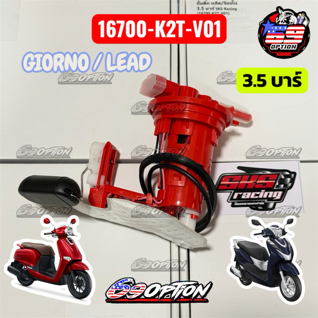 ปั้มติ๊ก Giorno / Lead  3.5 บาร์ SKS RACING (ตั้มบางพลี) ของแท้