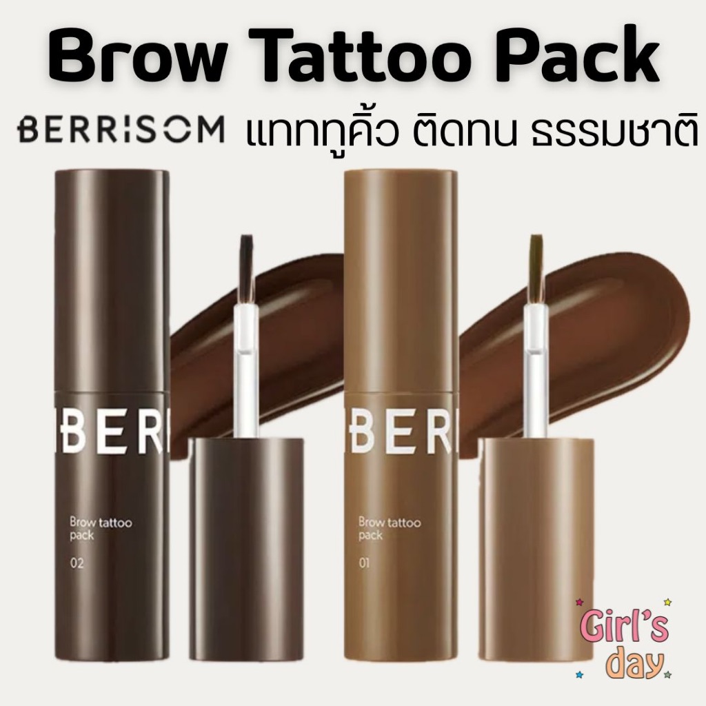 พร้อมส่งไว Berrisom Brow Tattoo Pack แทททูคิ้ว ของแท้จากเกาหลี