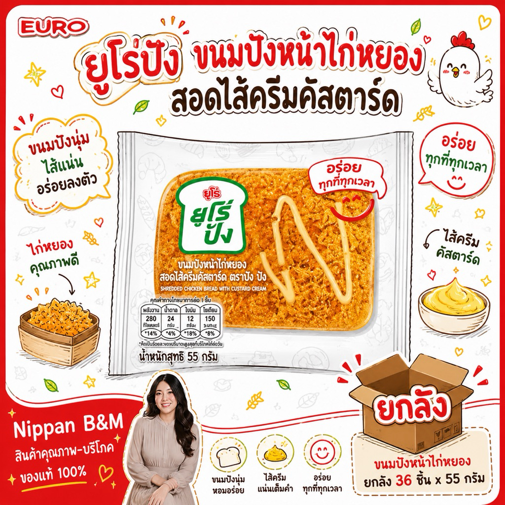 [ยกลัง 36 ชิ้น] Euro ยูโร่ปัง ขนมปังหน้าไก่หยอง ขนมปังไก่หยอง สอดไส้ครีมคัสตาร์ด 55 กรัม/ชิ้น ขนมปังนุ่ม ชิ้นใหญ่เต็มคำ