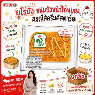 [ยกลัง 36 ชิ้น] Euro ยูโร่ปัง ขนมปังหน้าไก่หยอง ขนมปังไก่หยอง สอดไส้ครีมคัสตาร์ด 55 กรัม/ชิ้น ขนมปังนุ่ม ชิ้นใหญ่เต็มคำ
