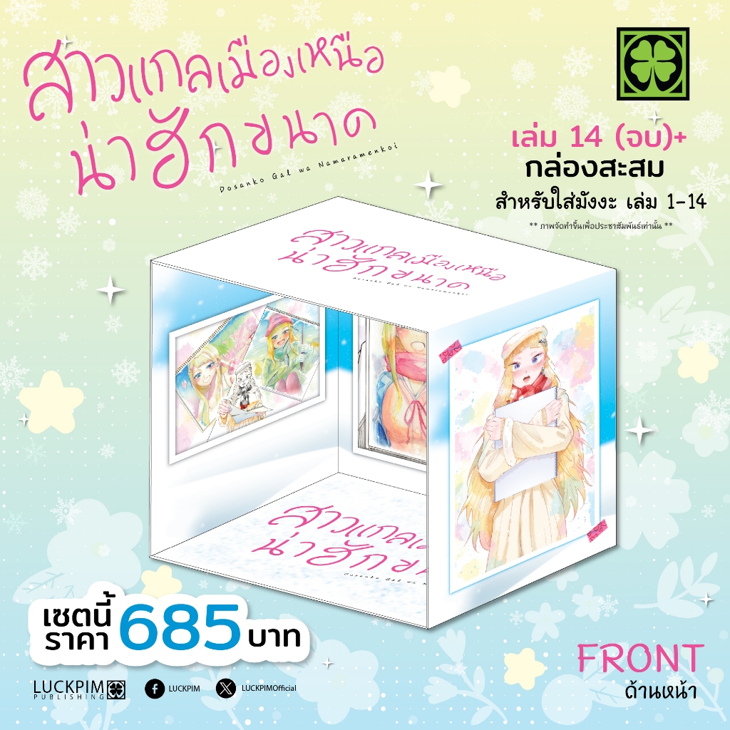พร้อมส่ง (Limited Edition Box Set) สาวแกลเมืองเหนือน่าฮักขนาด + เล่ม 14 (เล่มจบ) by unotoon