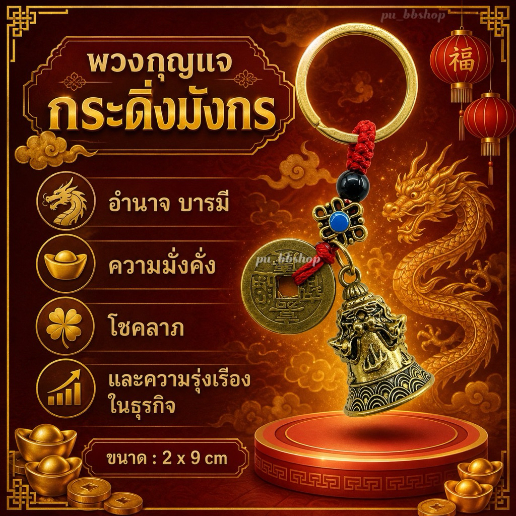 พวงกุญแจกระดิ่งมังกร ขนาด 2*9 cm.