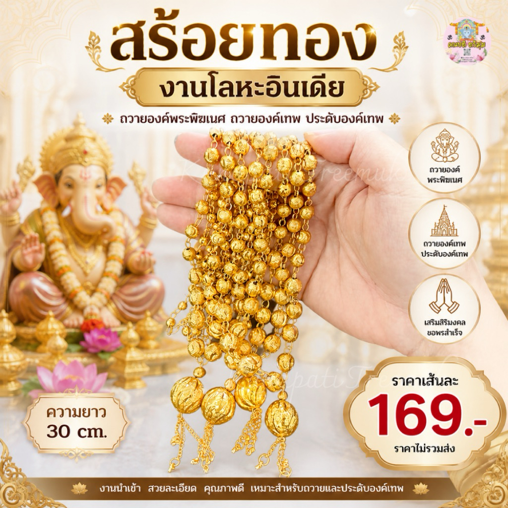 สร้อยทอง งานโลหะอินเดีย ถวายองค์พระพิฆเนศ ถวายองค์เทพ ประดับองค์เทพ ขอพรสำเร็จ 💎💎