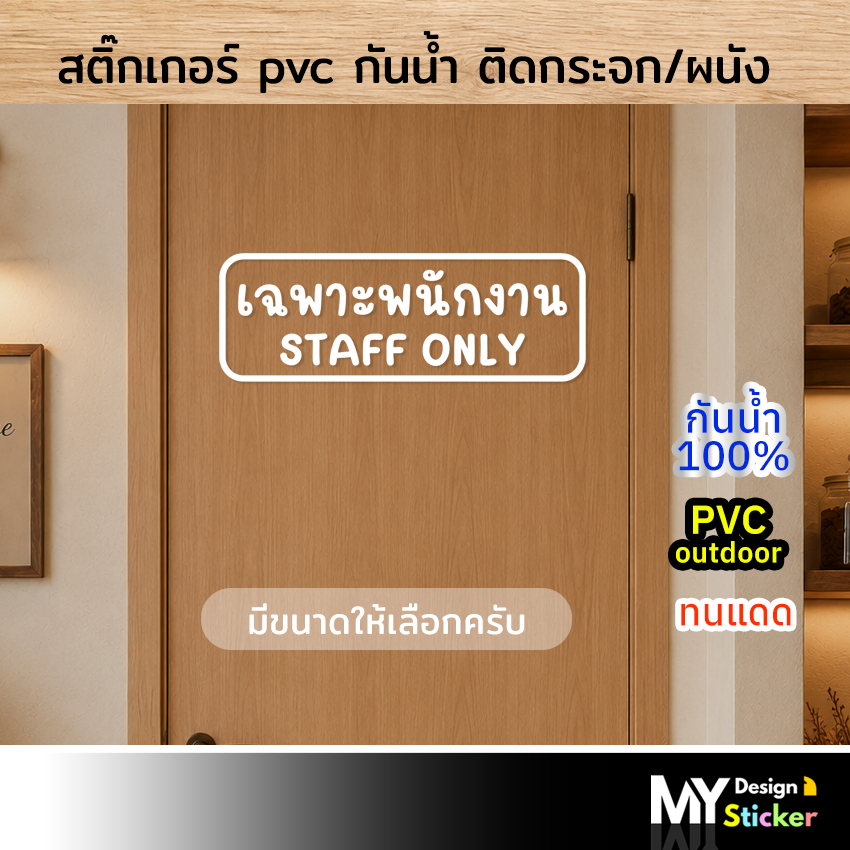 ป้ายสติ๊กเกอร์ เฉพาะพนักงาน Staff only