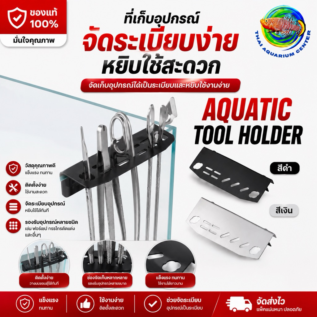 ที่แขวนอุปกรณ์ตู้ไม้น้ำ ที่เก็บเครื่องมือดูแลตู้ปลา  AQUARIUM Aquatic Tool Holder