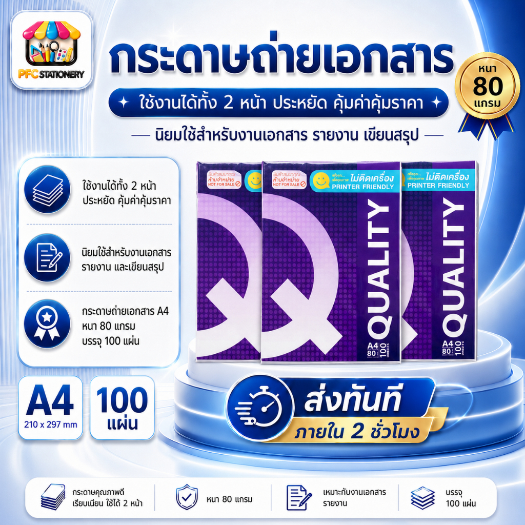 [ส่งทันที]Quality Purple กระดาษถ่ายเอกสาร A4-80 แกรม Quality ม่วง (100 แผ่น) เป็นสินค้าของแถม