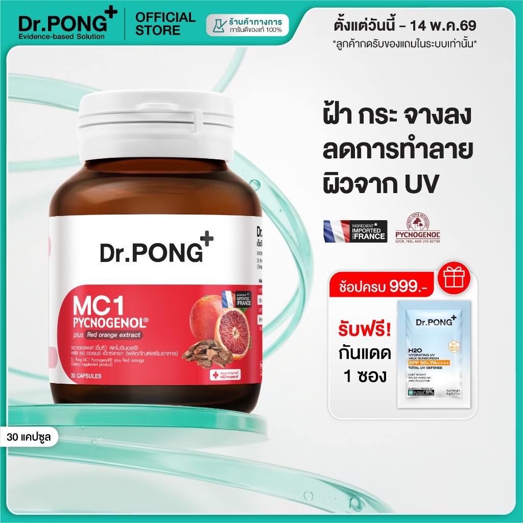 [ช้อปครบ รับฟรี] Dr.PONG MC1 PYCNOGENOL plus Red orange extract วิตามินรักษาฝ้า ลดการทำลายผิวจากแสง UV - พิคโนจีนอล