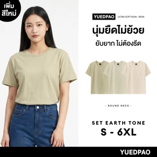 Yuedpao Ultrasoft Non-Iron (Unisex) - Round Neck เสื้อยืดคอกลม สีพื้น ผ้านุ่ม ใส่สบาย ไม่ย้วย ไม่ต้องรีด Set Earth Tone