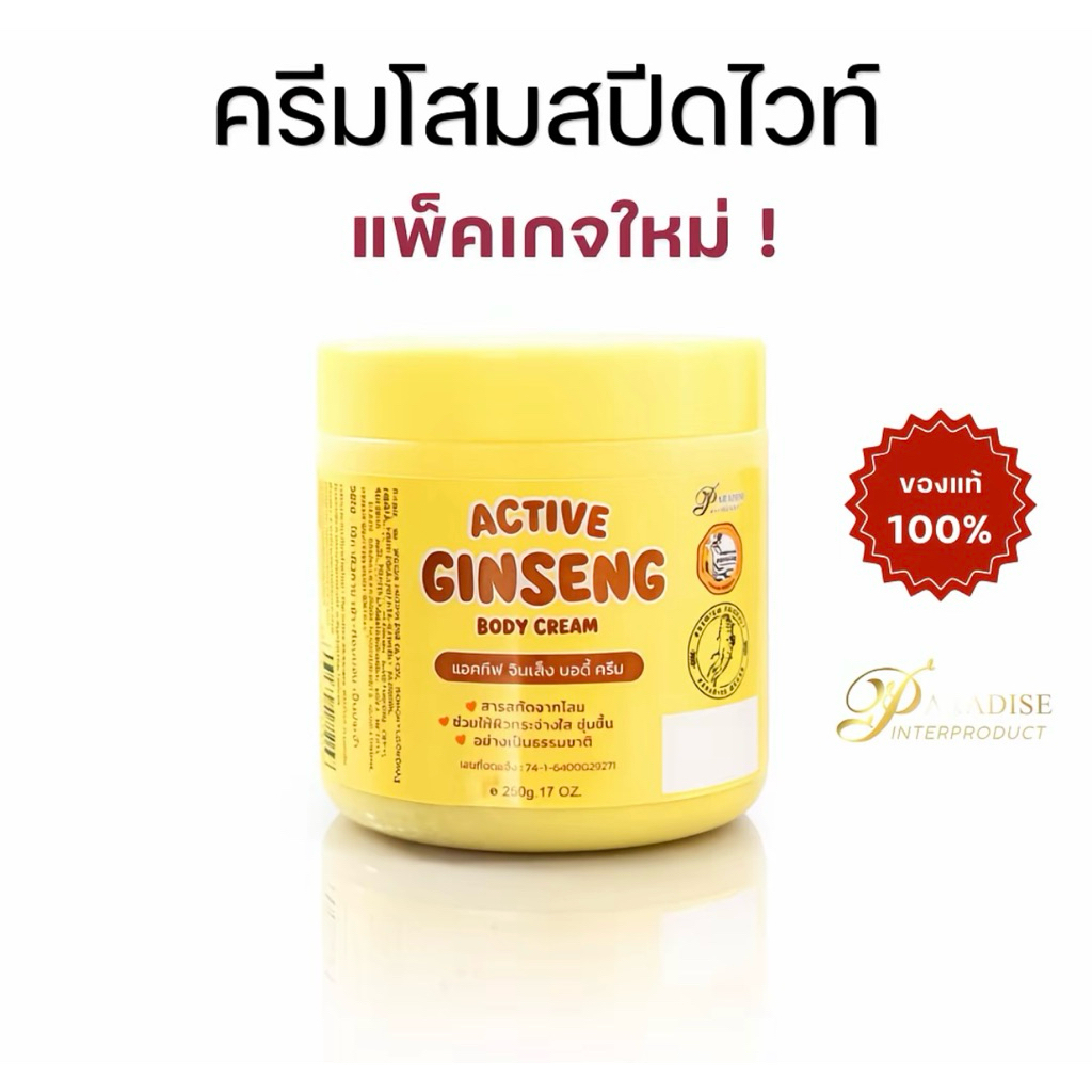 โสมเหลือง ครีมโสมสปีดไวท์ ของแท้100%  Pure Ginseng Speed White Cream (โสมพาราไดซ์)