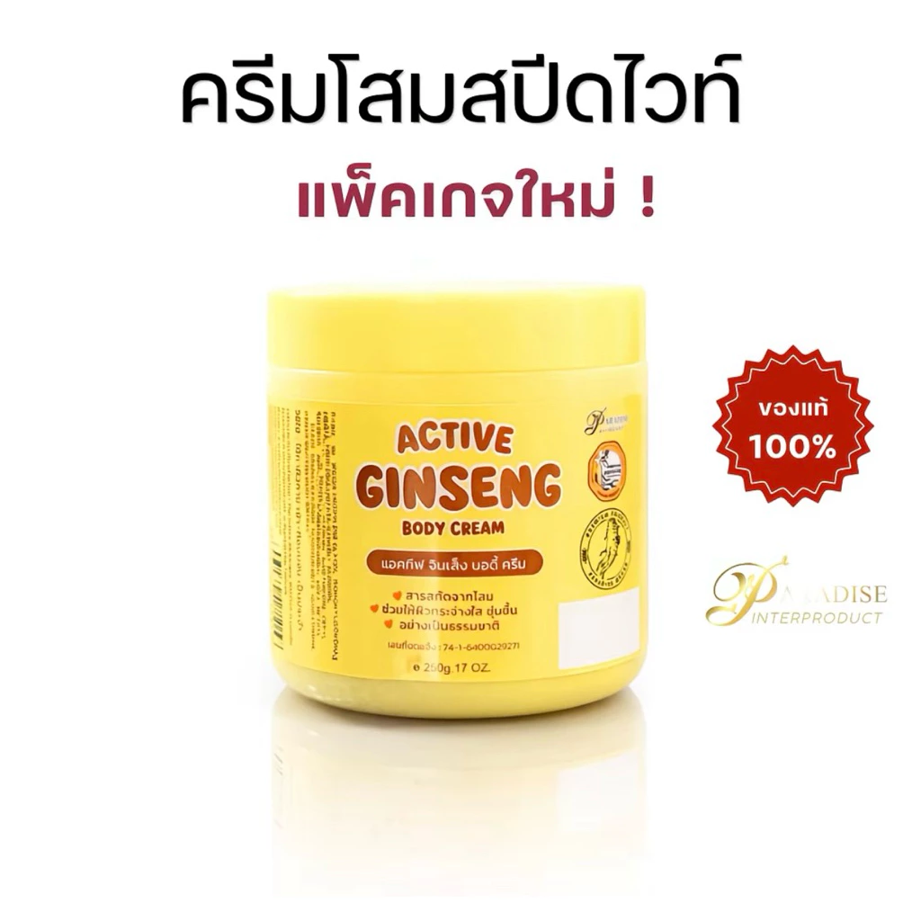 โสมเหลือง ครีมโสมสปีดไวท์ ของแท้100% Pure Ginseng Speed White Cream (โสมพาราไดซ์)