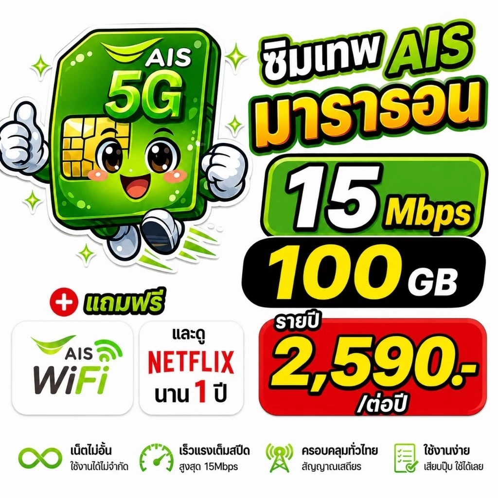 ซิมเทพมาราธอนAISรายปี 15Mbps100GB+โทรฟรีทุกเครือข่าย
