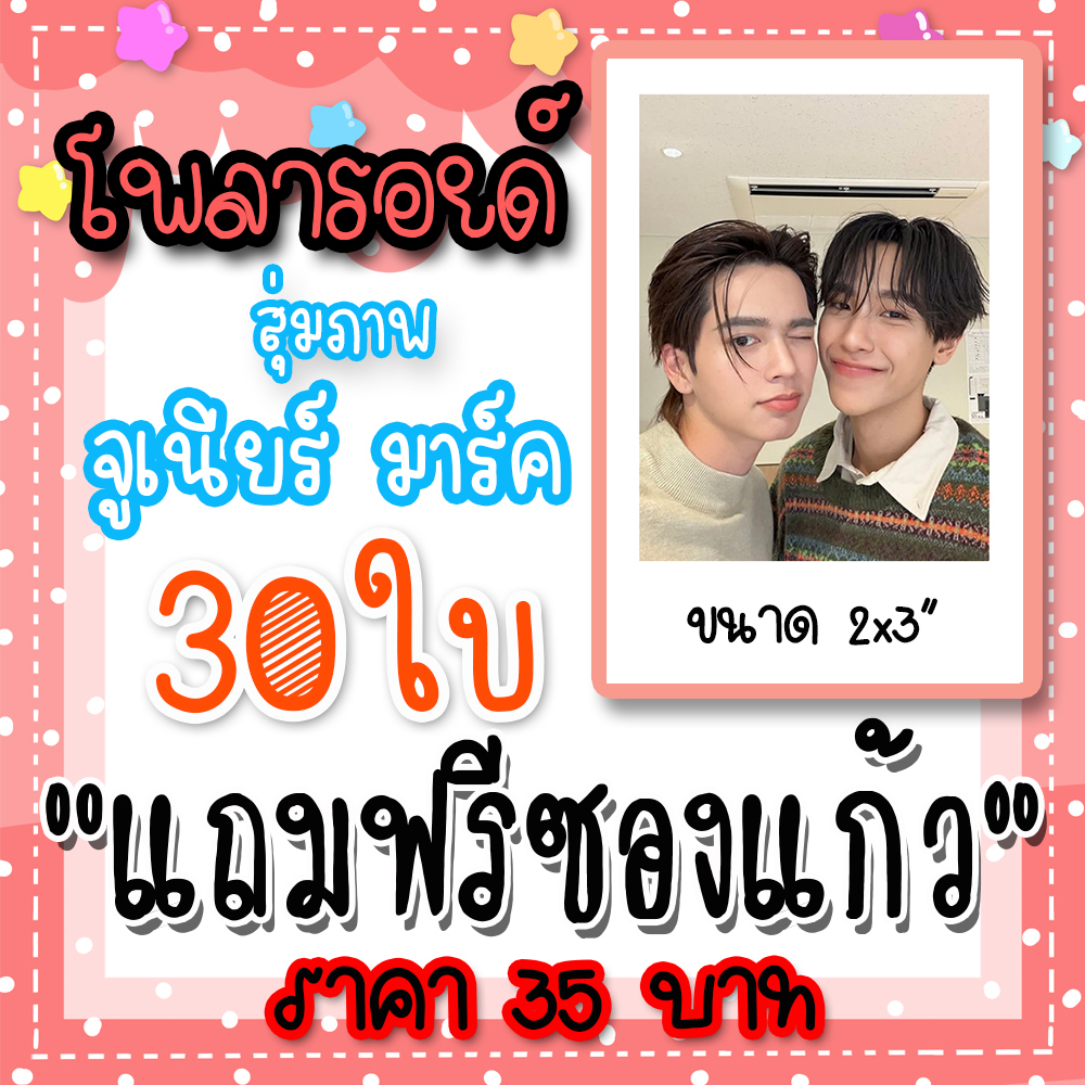 จูเนียร์มาร์ค รูปโพลารอยด์ 30 ใบ 35 บาท  แถมฟรีซองใส #จูเนียร์มาร์ค #สายรหัสเทวดา #juniormark