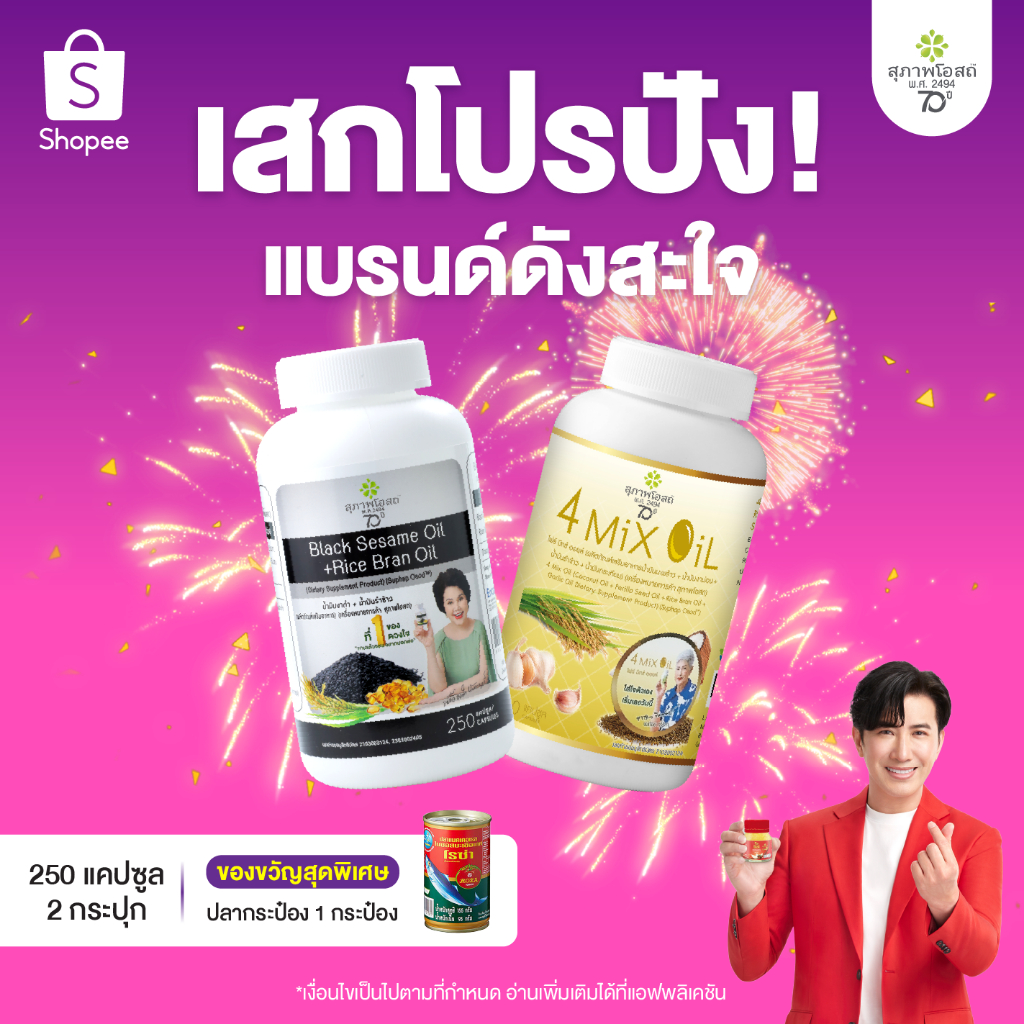 [แพ็คคู๋ถูกกว่า]สุภาพโอสถ ต้อนรับปีใหม่ เซ็ตไขมัน กระดูกข้อต่อ [น้ำมันงาดำรำข้าว250แคป + โฟร์มิกซ์ออยล์250แคป]