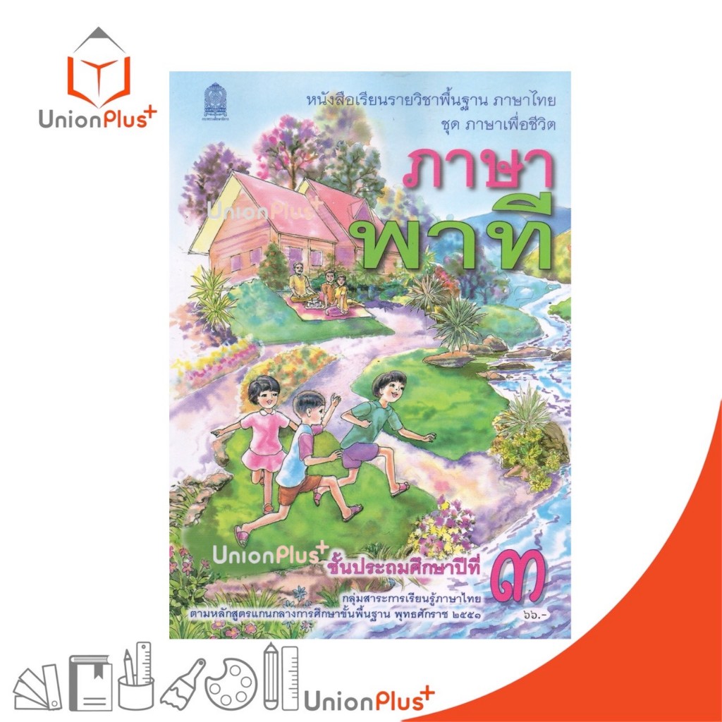 NEW T31 หนังสือเรียน ภาษาพาที ป.3 สกสค. กระทรวงศึกษาธิการ องค์การค้าคุรุสภา #9786164616226