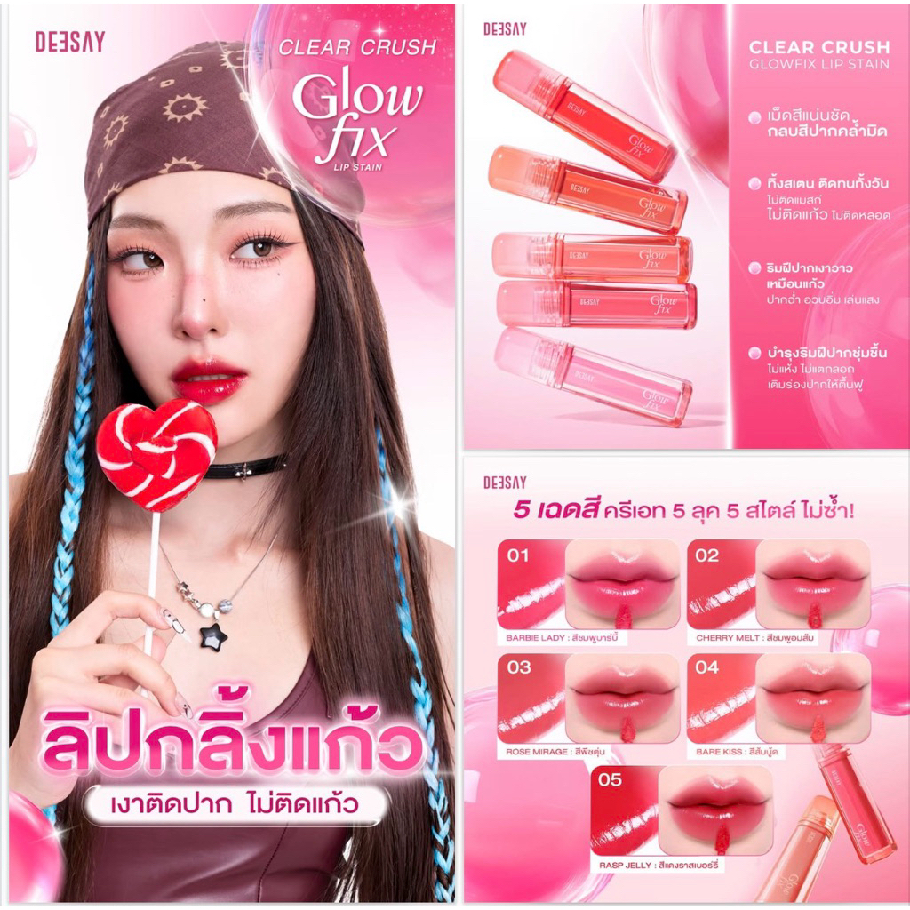 [New!]ลิปดีเซ้ย์ DEESAY CLEAR CRUSH GLOWFIX LIP STAIN