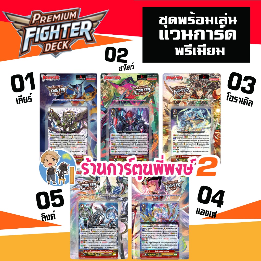 VGT-P-FD01 02 03 04 05 พรีเมี่ยมไฟเตอร์เด็ค เกียร์ ชาโดว์ โอราเคิล แองเฟ ลิงค์ Vanguard P-FD พี่พงษ์ 2 6 พ.ค.69