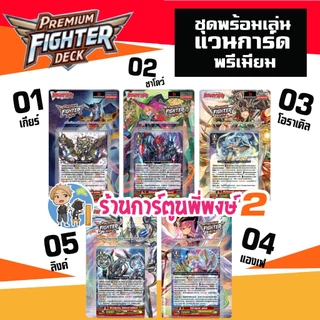 VGT-P-FD01 02 03 04 05 พรีเมี่ยมไฟเตอร์เด็ค เกียร์ ชาโดว์ โอราเคิล แองเฟ ลิงค์ Vanguard P-FD พี่พงษ์ 2 6 พ.ค.69
