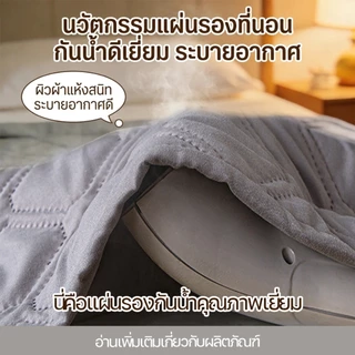 ผ้าปูที่นอนกันน้ำ3/3.5/5/6ฟุตกันน้ำกันฉี่ ป้องกันไรฝุ่น ที่นอนกันน้ำ ผ้ารองฉี่ กันน้ำ100% รัดมุม ที่นอน ซักเครื่องได้