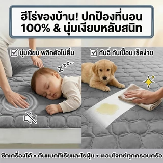ผ้าปูที่นอนกันน้ำ3/3.5/5/6ฟุตกันน้ำกันฉี่ ป้องกันไรฝุ่น ที่นอนกันน้ำ ผ้ารองฉี่ กันน้ำ100% รัดมุม ที่นอน ซักเครื่องได้