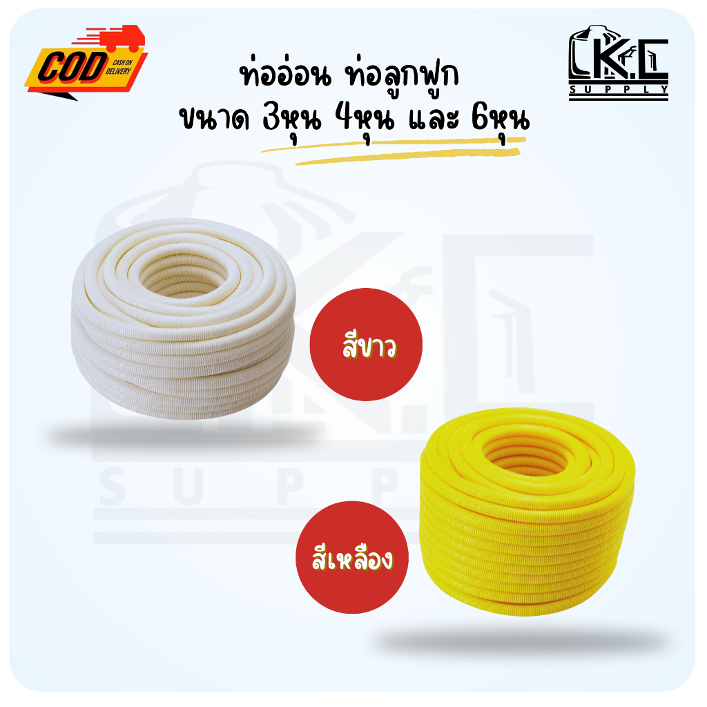 ท่ออ่อน ท่อลูกฟูก PVC สีขาว เหลือง (ม้วนละ 50 เมตร) ขนาด 3/8"  1/2"  3/4"