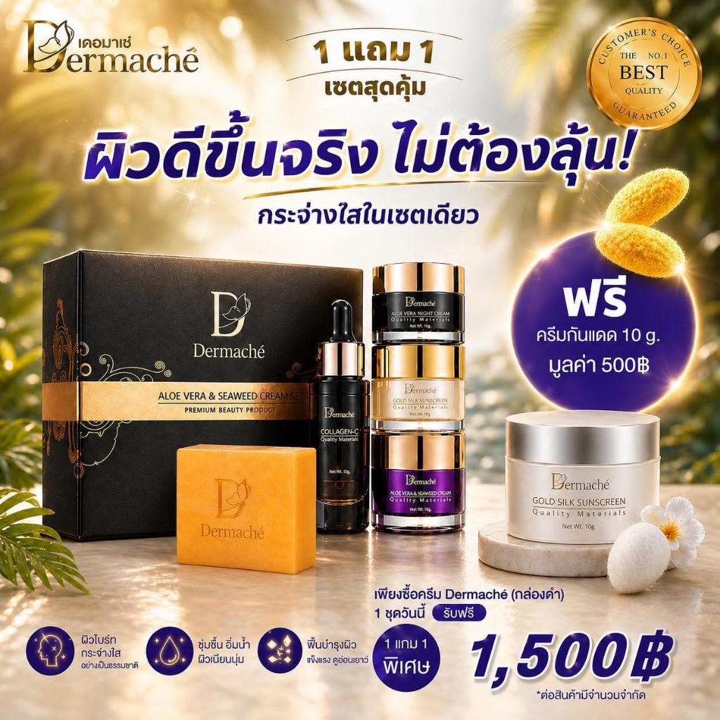 ครีมเดอร์มาเช่ Dermache แถมฟรี ครีมกันแดด 10 กรัม โปรนี้มีจำนวนจำกัด