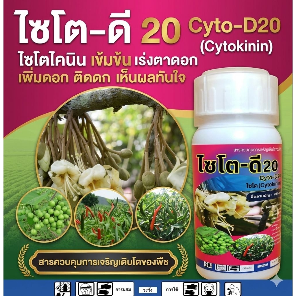ไซโต-ดี20 ขนาด​500 ซีซี.​ สารไซโตไคนินเข้มข้น-ปริมาณใช้น้อย ช่วยแตกตาของใบและดอก ลดการหลุดร่วงผล ช่วยขยายผลอ่อนได้ดี