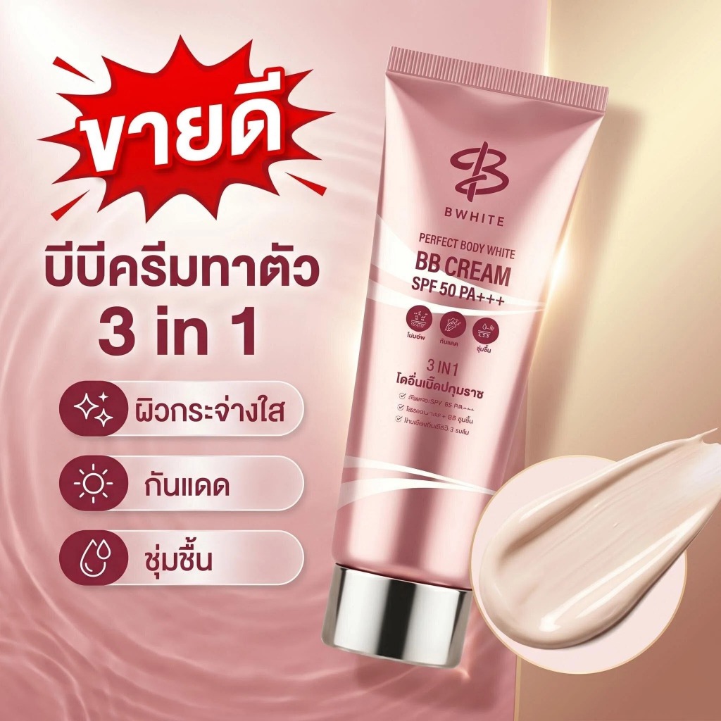 BWhite โลชั่นบำรุงผิวกาย 3 in 1 ขมิ้นและวิตามิน C 150ml ปรับสีผิว ชุ่มชื้น กันแดด