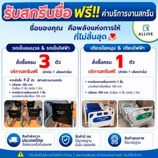 ฟรี!! ของสมนาคุณ จำนวน 3 ชิ้น พิเศษเฉพาะลูกค้า ALLIVE ผู้จัดจำหน่าย รถเข็นผู้ป่วย เตียงคนไข้ ไม้เท้าค้ำยัน เก้าอี้อาบน้ำ