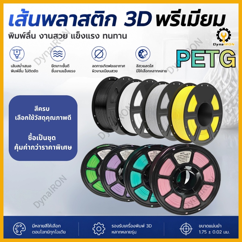PETG Filament 3D ขนาด 1.75 มม. น้ำหนัก 1 กก. เกรดส่งออก ใช้งานง่าย พิมพ์เรียบ สีสวย ทนความร้อน สำหรับนักพิมพ์มืออาชีพ