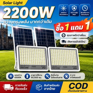 ซื้อ 1 แถม 1 ไฟโซล่าเซลล์ แท้ 2200W โซลาร์เซลล์ Solar Light LED ไฟพลังงานแสงอาทิตย์ IP67 กันน้ำ